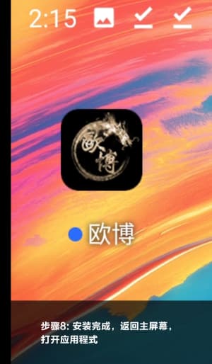欧博APP安卓端安装步骤示意图8